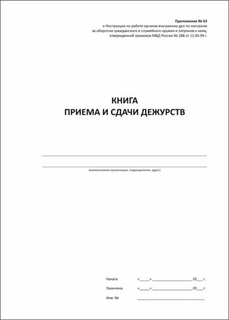 Книга приема и сдачи дежурств