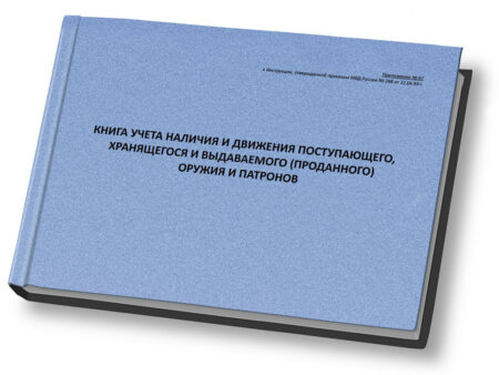 Книга учета наличия и движения посупающего, хранящегося и выдаваемого (проданного) оружия и патронов