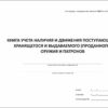 Книга учета наличия и движения посупающего, хранящегося и выдаваемого (проданного) оружия и патронов