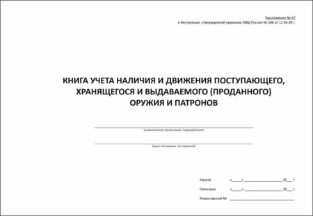 Книга учета наличия и движения посупающего, хранящегося и выдаваемого (проданного) оружия и патронов