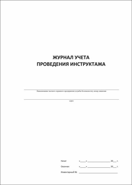 Журнал учета проведения инструктажа