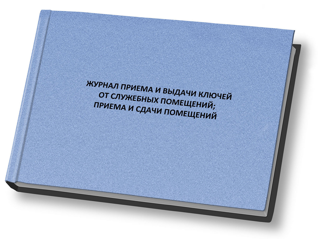 Журнал приема и выдачи ключей от служебных помещений; приема и сдачи помещений