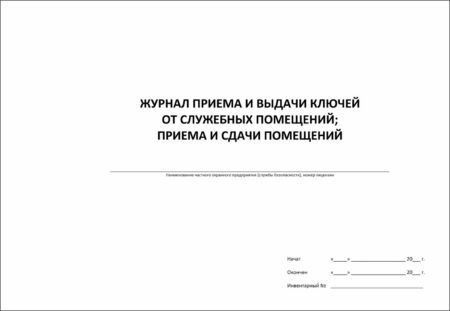 Журнал приема и выдачи ключей от служебных помещений; приема и сдачи помещений