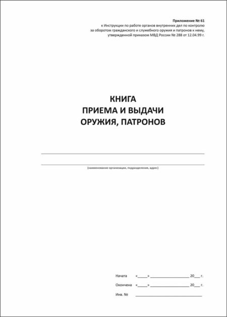 Книга выдачи и приема оружия и патронов