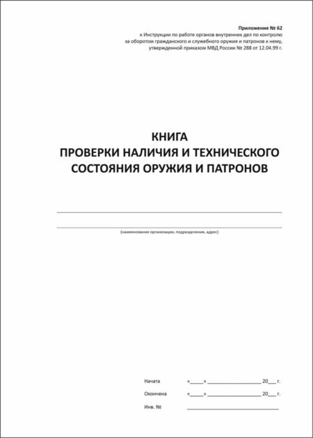 Книга проверки наличия и технического состояния оружия и патронов