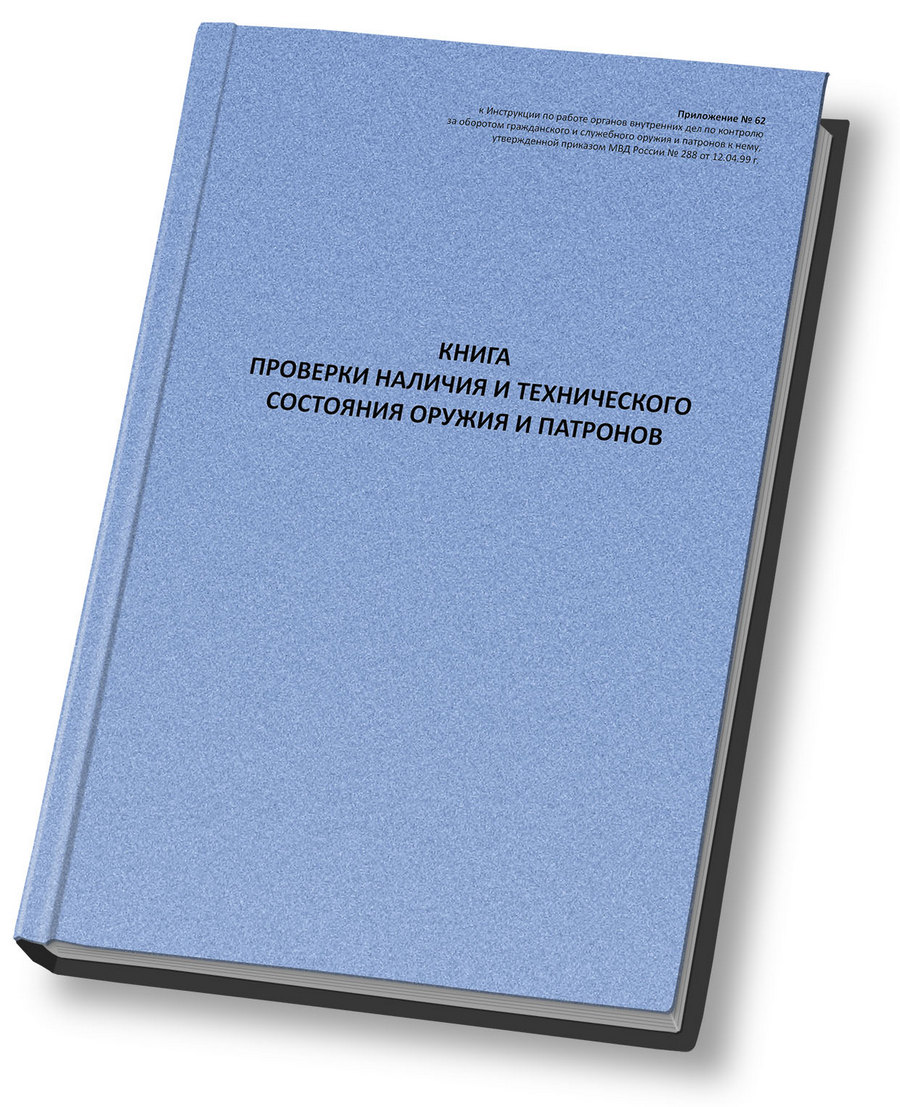 Книга проверки наличия и технического состояния оружия и патронов