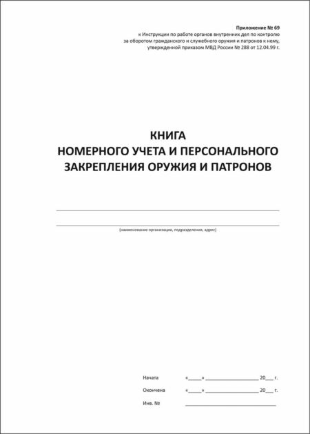 Книга номерного учета и персонального закрепления оружия и патронов