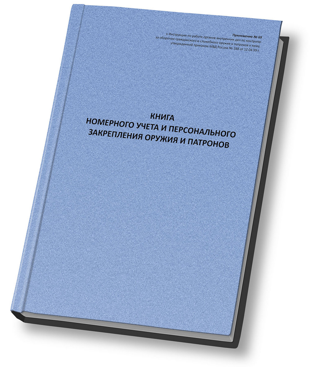 Книга номерного учета и персонального закрепления оружия и патронов