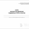 Книга маршрутов движения подвижных групп и постов