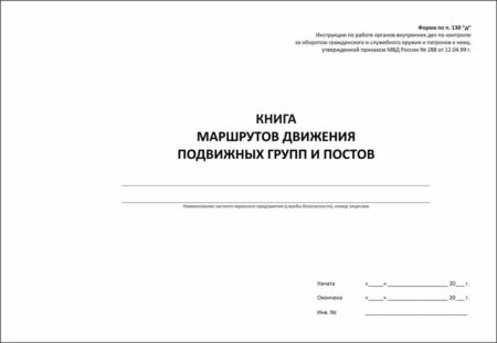 Книга маршрутов движения подвижных групп и постов