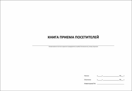 Книга приема посетителей