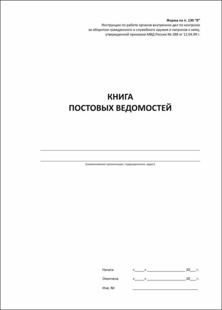 Книга постовых ведомостей