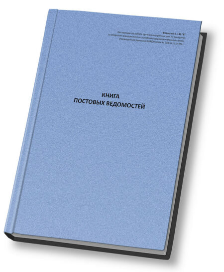 Книга постовых ведомостей