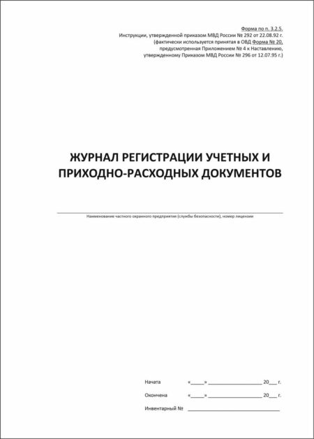 Журнал регистрации учетных и приходно-расходных документов