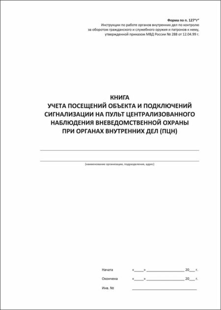 Книга учета посещений объекта и подключений сигнализации