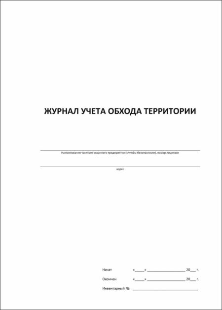 Журнал учета обхода территории