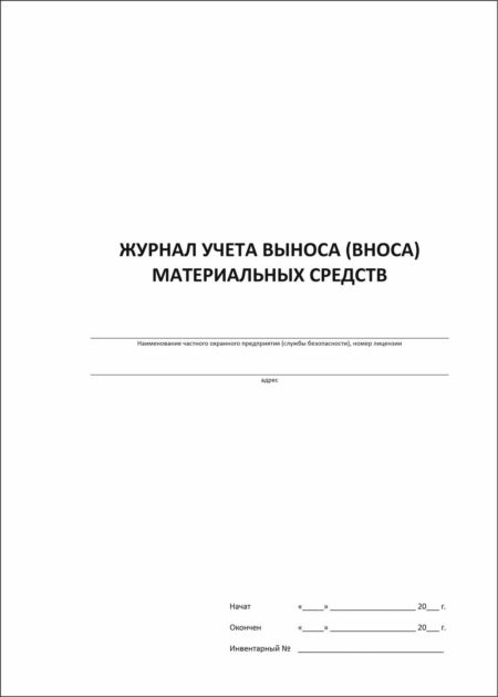 Журнал учета выноса (вноса) материальных средств